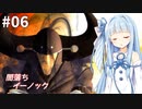 ささら&葵 エルシャダイ #6【CeVIO&A.I.VOICE実況】