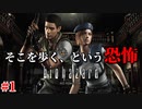 【ホラー実況】人生初めてのバイオハザード1【バイオハザードHDリマスター】Part1