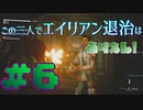 【Aliens:Fireteam Elite】この三人でエイリアン退治はありえん！＃6【実況プレイ】