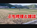 ちょっとした修理とか農作業あれこれ