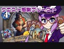 【音街ウナ実況】たのしいHearthStone クエスト感謝プリースト編【風集うストームウィンド】