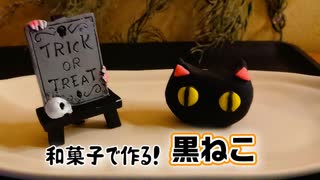 こしあんで作る【黒ねこ】練りきり和菓子②