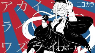 ニコカラ／アカイライワズライ／off vocal