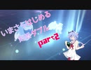 【ポケモン剣盾】今更はじめる剣盾ダブルpart2【ガイノイドtalk実況】