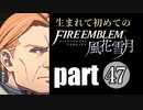 生まれて初めてのファイアーエムブレム　part47