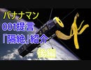 バーチャルバナナの皮YouTuberの「隔絶」大紹介の後編っス！！！！！！！！
