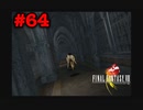 今も好かれる過去の名作【ファイナルファンタジーVIII リマスタード】#64