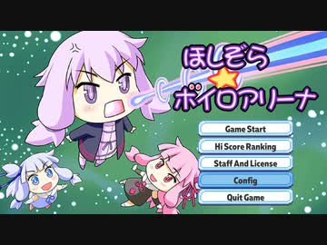 お手軽stg　【ほしぞらボイロアリーナ】