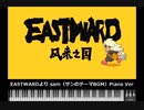 【MIDI】EASTWARDより「sam」（サンのテーマBGM）ピアノVer