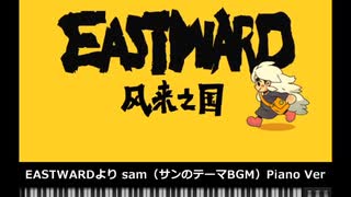 【MIDI】EASTWARDより「sam」（サンのテーマBGM）ピアノVer