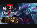 【LoL】Mastery 7 Challenge Vex #1-1【実況プレイ】#5