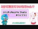 【2分で教えてついなちゃん♡】ぴた声とRecotte Studioの声ライブラリ【レコスタ・ぴた声】