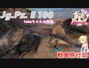 【WoT】エマの戦車旅行記197日目 ~Jagdpanzer E 100~【ゆっくり実況】