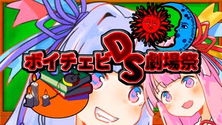 ボイチェビDS劇場祭 後夜祭
