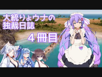 【Tropico6】大統りょウナの独裁日誌４冊目