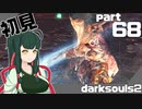 ずん子とゆっくりが逝く！今更ダークソウル２初見実況part68【灼けた白王戦】