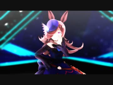 【ウマ娘MMD】おじゃま虫Ⅱ【ライスシャワー】