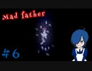 【Mad Father】むやみに縄張りを荒らしてはいけません。【Part6】