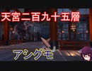 きりたんの【サクナヒメSakuna】天返宮 295層 アシグモ