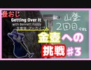 【Getting Over It】金色にしたくて…#3【ゲーム実況】