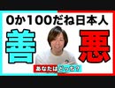 目覚めよ日本人 vol.71「0か100だね日本人。あなたはどっち？」