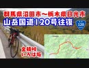 【山岳国道120号往復】群馬沼田⇔栃木日光：ロードバイクで越える金精峠・いろは坂