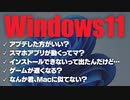 【バカ】メインPCに初日Windows11入れてみた