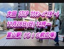 富山STOP ﾜｸﾁﾝﾊﾟｽﾎﾟｰﾄ街宣 10月2日(土)14時～ﾀﾞｲｼﾞｪｽﾄ版