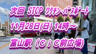 富山STOP ﾜｸﾁﾝﾊﾟｽﾎﾟｰﾄ街宣 10月2日(土)14時～ﾀﾞｲｼﾞｪｽﾄ版