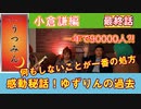 増え続ける患者数⁈本当に怖い精神科‼ゆずりんの深イイ話！感動の最終話～小倉謙編最終話