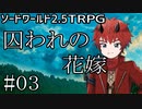 【裏口卓】ソードワールド2.5リプレイ「囚われの花嫁」Part3【ハーヴェスCP-4】