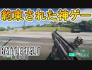 遂にオープンベータ配信開始！！最大128対戦で超高画質！！BF2042が約束された覇権神ゲーだった件！！【BF2042】