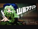 山麓アナリスト【バンデットリィテクノロジー】