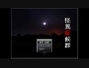 【怪異症候群】ホラーゲームをしようか【実況】part１