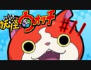 ＃11実況プレイ動画「妖怪ウォッチ」