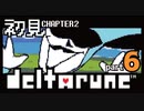 【DELTARUNE】chapter2初見実況　ゲーマーいっぱいの電子世界【#2-6】