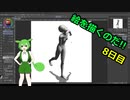絵を描くのだ【8日目】