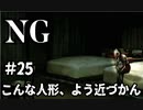 【女性】ホラーゲームがやりたくて【NG】part25