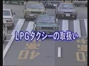 ホモと学ぶLPGタクシーの取り扱い