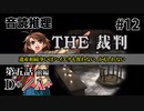 【音読推理】時給弁護士となって勝訴請負人になる！ #12｜第五話 前編【THE 裁判】
