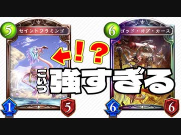【シャドバ新弾】おい‼︎謎のカードが強すぎて環境破壊するかもしれないぞ‼〝セイントフラミンゴ〟︎&amp;〝ゴッド・オブ・カース〟教会ビショップ【 Shadowverse シャドウバース 】
