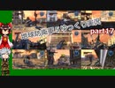 【ゆっくり実況】　《地球防衛軍５》　part17