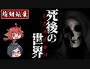 【ゆっくり解説】死後の世界『輪廻転生』