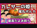 カレサーの姫になった尾丸ポルカ【ホロライブ切り抜き】