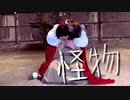 【濁世の徒花】怪物　踊ってみた