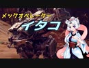 メックオペレーター　イタコ　part.1【パラド版BattleTech】