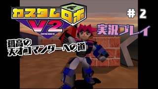 ～孤高の天才コマンダーへの道～　カスタムロボv2 実況プレイ　part2