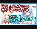 感涙している雪花ラミィと嫌がっていると勘違いする桃鈴ねね【ホロライブ切り抜き】