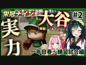 【栄冠ナイン】ずんあか栄冠３年縛り勝負！#2 一年目春～練習試合編【voiceroid実況】