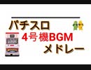 パチスロ4号機BGMメドレー